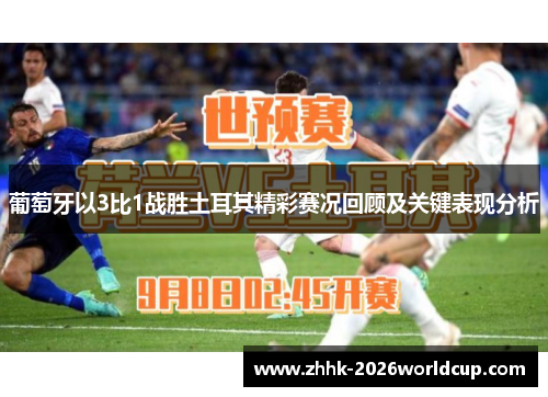 葡萄牙以3比1战胜土耳其精彩赛况回顾及关键表现分析