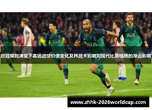 欧冠规则演变下客场进球价值变化及其战术影响对现代比赛格局的深远影响