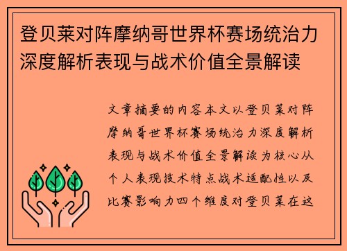 登贝莱对阵摩纳哥世界杯赛场统治力深度解析表现与战术价值全景解读