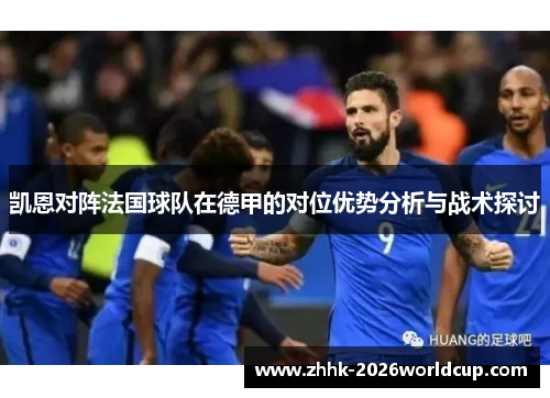 凯恩对阵法国球队在德甲的对位优势分析与战术探讨