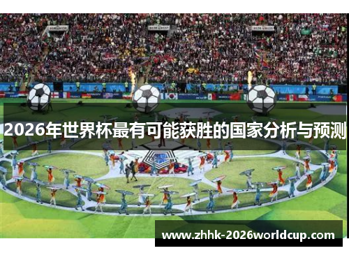 2026年世界杯最有可能获胜的国家分析与预测