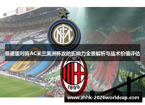 佩德里对阵AC米兰美洲杯攻防影响力全景解析与战术价值评估