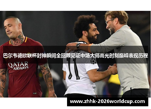 巴尔韦德欧联杯封神瞬间全回顾见证中场大师高光时刻巅峰表现历程