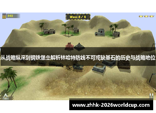 从战略纵深到钢铁堡垒解析林哈特防线不可或缺基石的历史与战略地位
