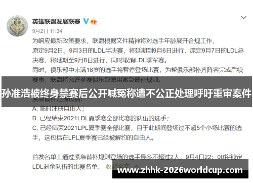 孙准浩被终身禁赛后公开喊冤称遭不公正处理呼吁重审案件