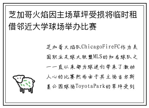 芝加哥火焰因主场草坪受损将临时租借邻近大学球场举办比赛