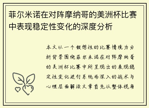 菲尔米诺在对阵摩纳哥的美洲杯比赛中表现稳定性变化的深度分析