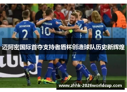 迈阿密国际首夺支持者盾杯创造球队历史新辉煌