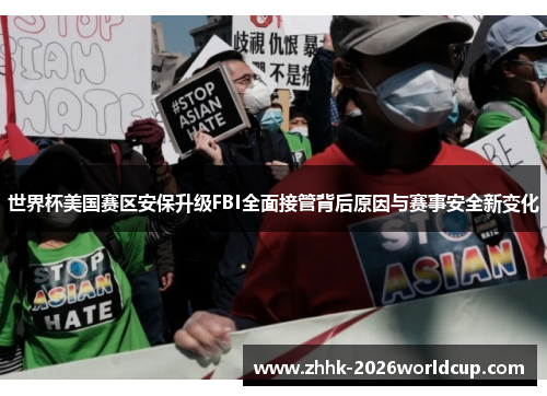 世界杯美国赛区安保升级FBI全面接管背后原因与赛事安全新变化