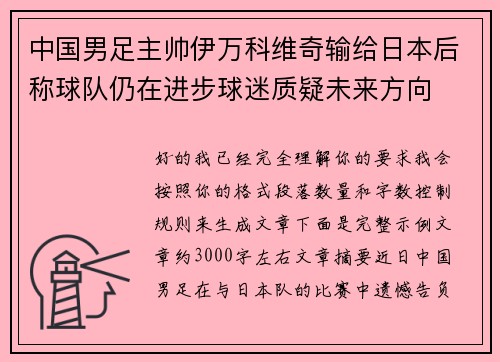 中国男足主帅伊万科维奇输给日本后称球队仍在进步球迷质疑未来方向