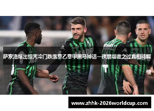 萨索洛爆出惊天冷门跌落意乙意甲黑马神话一夜崩塌谁之过真相待解