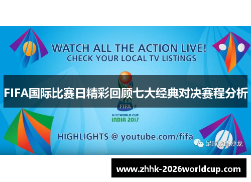 FIFA国际比赛日精彩回顾七大经典对决赛程分析