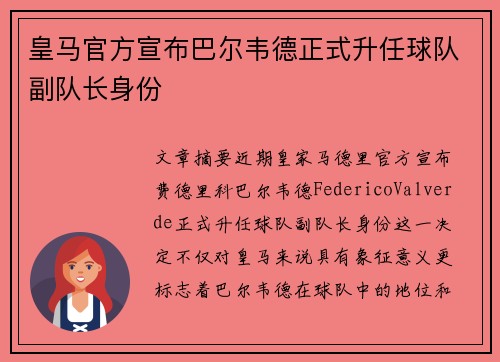 皇马官方宣布巴尔韦德正式升任球队副队长身份