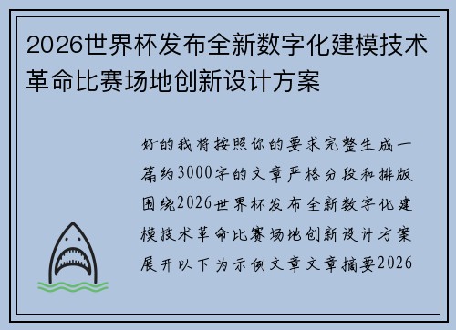 2026世界杯发布全新数字化建模技术革命比赛场地创新设计方案