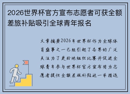 2026世界杯官方宣布志愿者可获全额差旅补贴吸引全球青年报名
