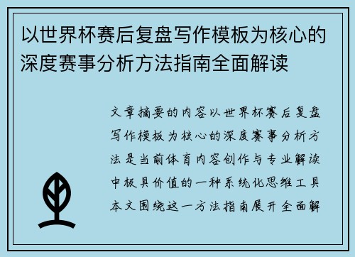 以世界杯赛后复盘写作模板为核心的深度赛事分析方法指南全面解读