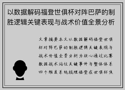以数据解码福登世俱杯对阵巴萨的制胜逻辑关键表现与战术价值全景分析