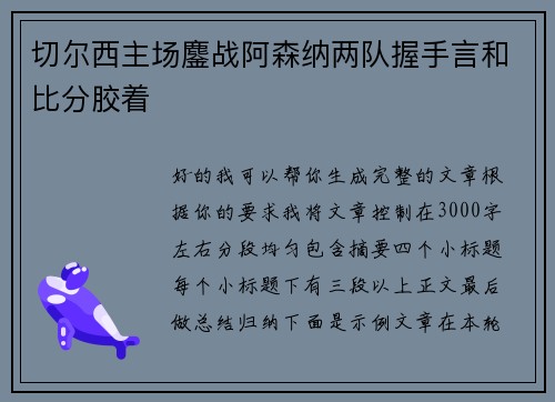 切尔西主场鏖战阿森纳两队握手言和比分胶着