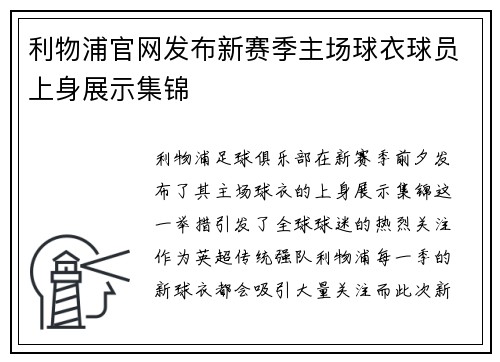 利物浦官网发布新赛季主场球衣球员上身展示集锦