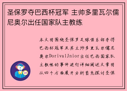 圣保罗夺巴西杯冠军 主帅多里瓦尔儒尼奥尔出任国家队主教练