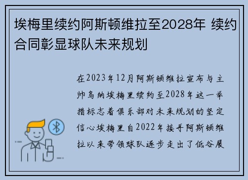埃梅里续约阿斯顿维拉至2028年 续约合同彰显球队未来规划