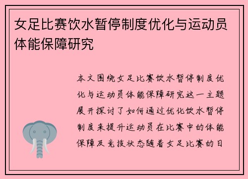 女足比赛饮水暂停制度优化与运动员体能保障研究