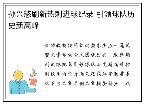 孙兴慜刷新热刺进球纪录 引领球队历史新高峰