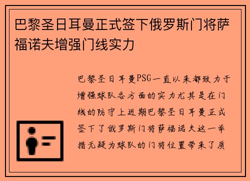 巴黎圣日耳曼正式签下俄罗斯门将萨福诺夫增强门线实力
