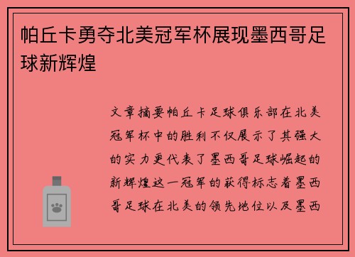 帕丘卡勇夺北美冠军杯展现墨西哥足球新辉煌