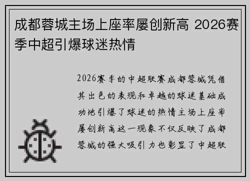 成都蓉城主场上座率屡创新高 2026赛季中超引爆球迷热情