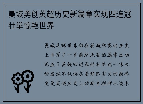 曼城勇创英超历史新篇章实现四连冠壮举惊艳世界