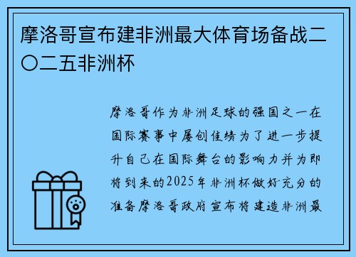 摩洛哥宣布建非洲最大体育场备战二〇二五非洲杯