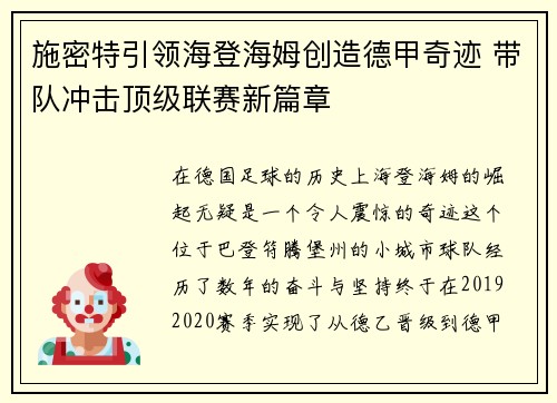 施密特引领海登海姆创造德甲奇迹 带队冲击顶级联赛新篇章