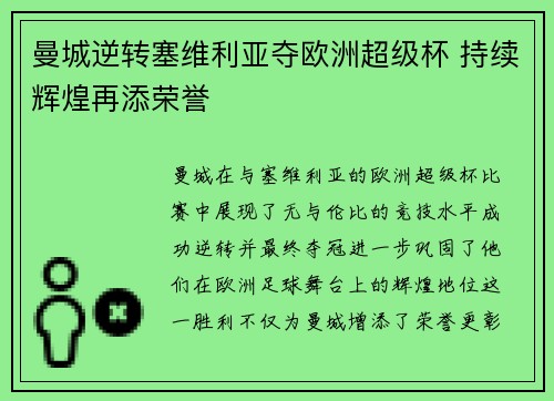 曼城逆转塞维利亚夺欧洲超级杯 持续辉煌再添荣誉