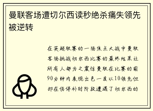 曼联客场遭切尔西读秒绝杀痛失领先被逆转