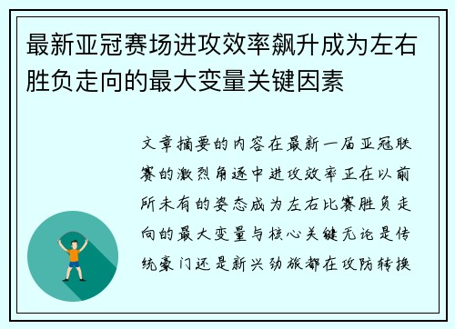 最新亚冠赛场进攻效率飙升成为左右胜负走向的最大变量关键因素