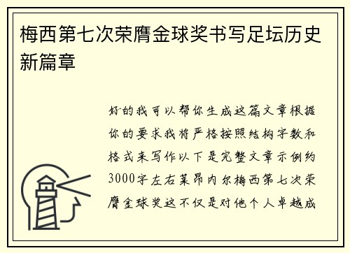 梅西第七次荣膺金球奖书写足坛历史新篇章
