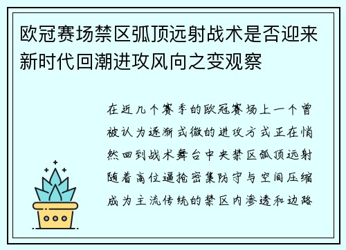 欧冠赛场禁区弧顶远射战术是否迎来新时代回潮进攻风向之变观察