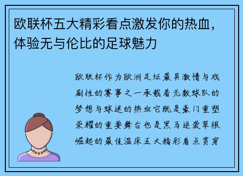 欧联杯五大精彩看点激发你的热血，体验无与伦比的足球魅力