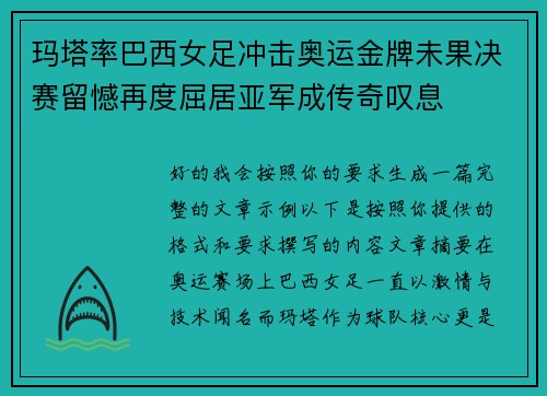 玛塔率巴西女足冲击奥运金牌未果决赛留憾再度屈居亚军成传奇叹息