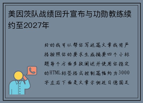 美因茨队战绩回升宣布与功勋教练续约至2027年 