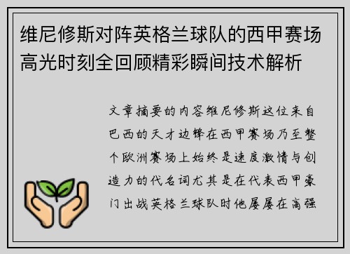 维尼修斯对阵英格兰球队的西甲赛场高光时刻全回顾精彩瞬间技术解析