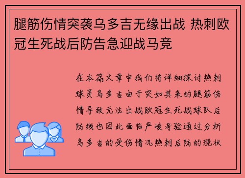 腿筋伤情突袭乌多吉无缘出战 热刺欧冠生死战后防告急迎战马竞