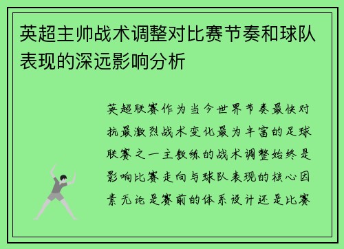 英超主帅战术调整对比赛节奏和球队表现的深远影响分析