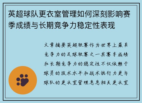 英超球队更衣室管理如何深刻影响赛季成绩与长期竞争力稳定性表现