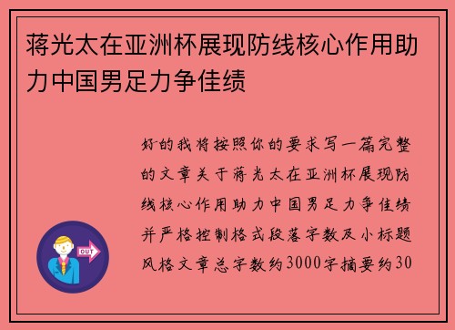 蒋光太在亚洲杯展现防线核心作用助力中国男足力争佳绩