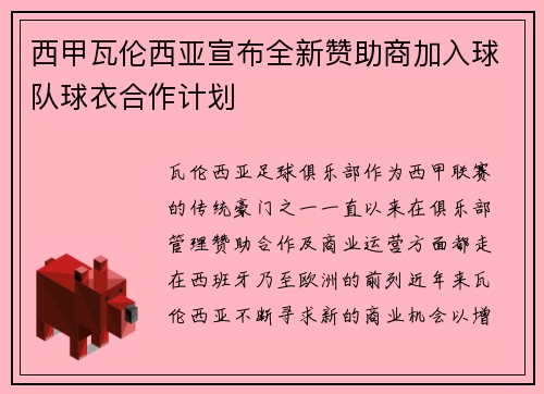西甲瓦伦西亚宣布全新赞助商加入球队球衣合作计划