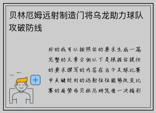 贝林厄姆远射制造门将乌龙助力球队攻破防线