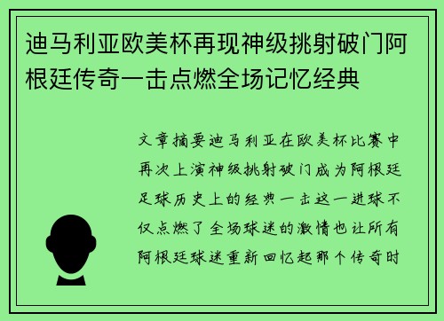 迪马利亚欧美杯再现神级挑射破门阿根廷传奇一击点燃全场记忆经典