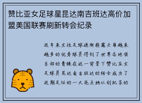赞比亚女足球星昆达南吉班达高价加盟美国联赛刷新转会纪录